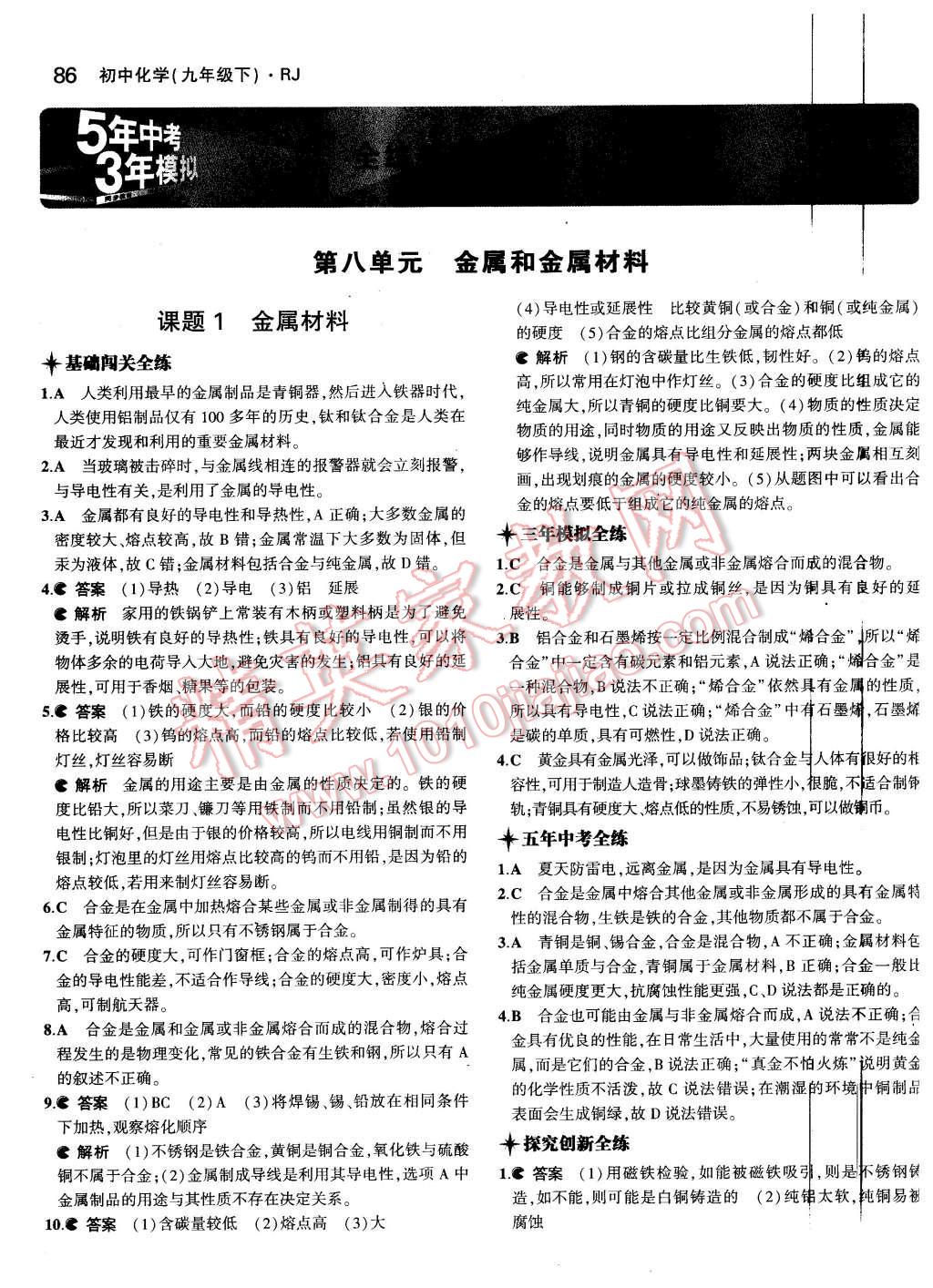 2016年5年中考3年模拟初中化学九年级下册人教版