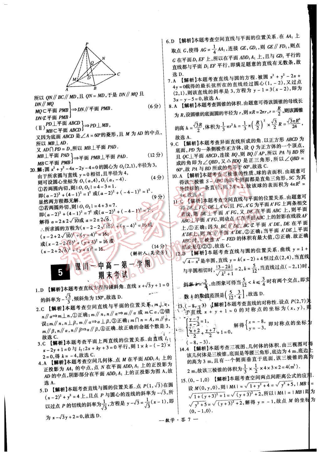 2015年高中名校期中期末联考测试卷数学必修1必修2人教版答案——青夏