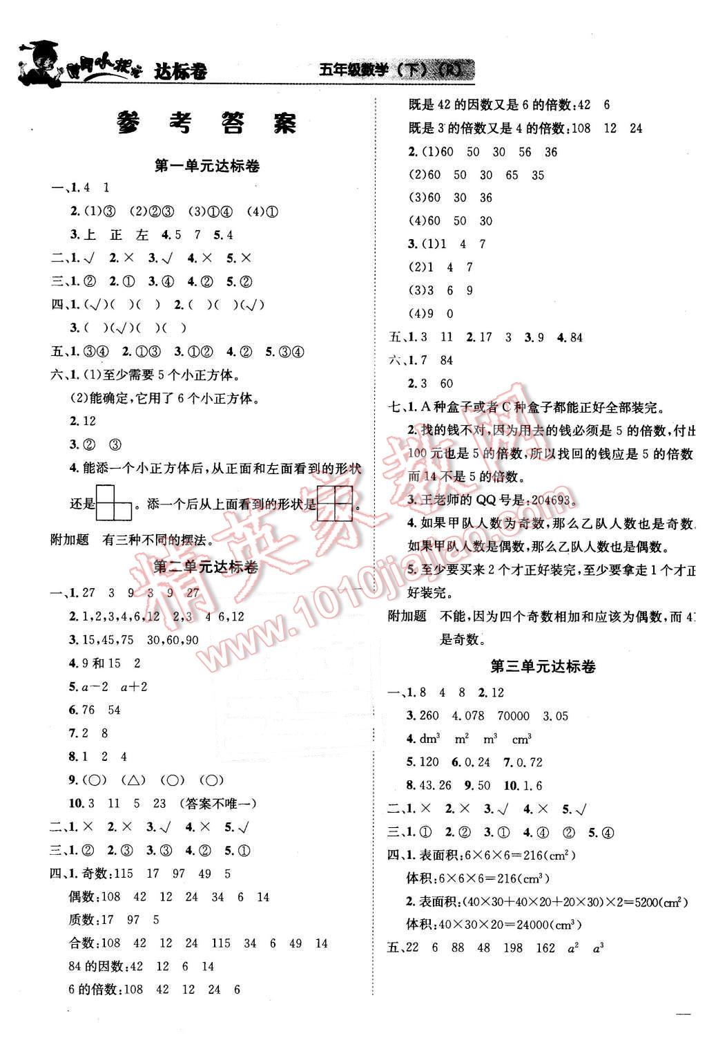 2016年黄冈小状元达标卷五年级数学下册人教版