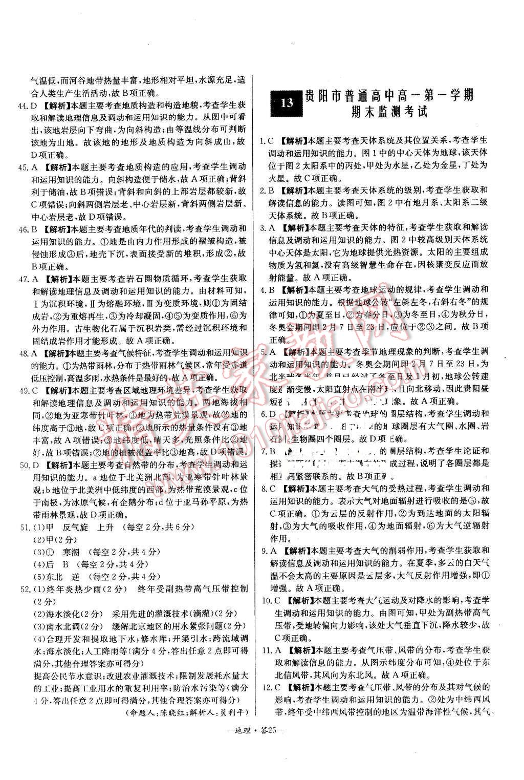 2015年高中名校期中期末联考测试卷地理必修1人教版答案——青夏教育