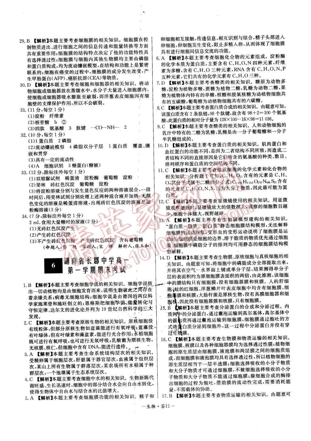 2015年高中名校期中期末联考测试卷生物必修1人教版答案——青夏教育