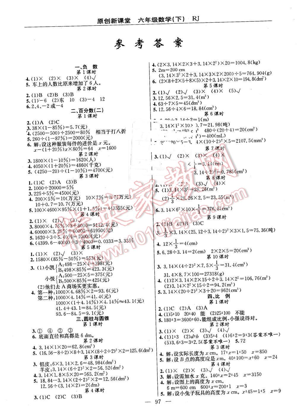 2016年原创新课堂六年级数学下册人教版答案—青夏教育精英家教网