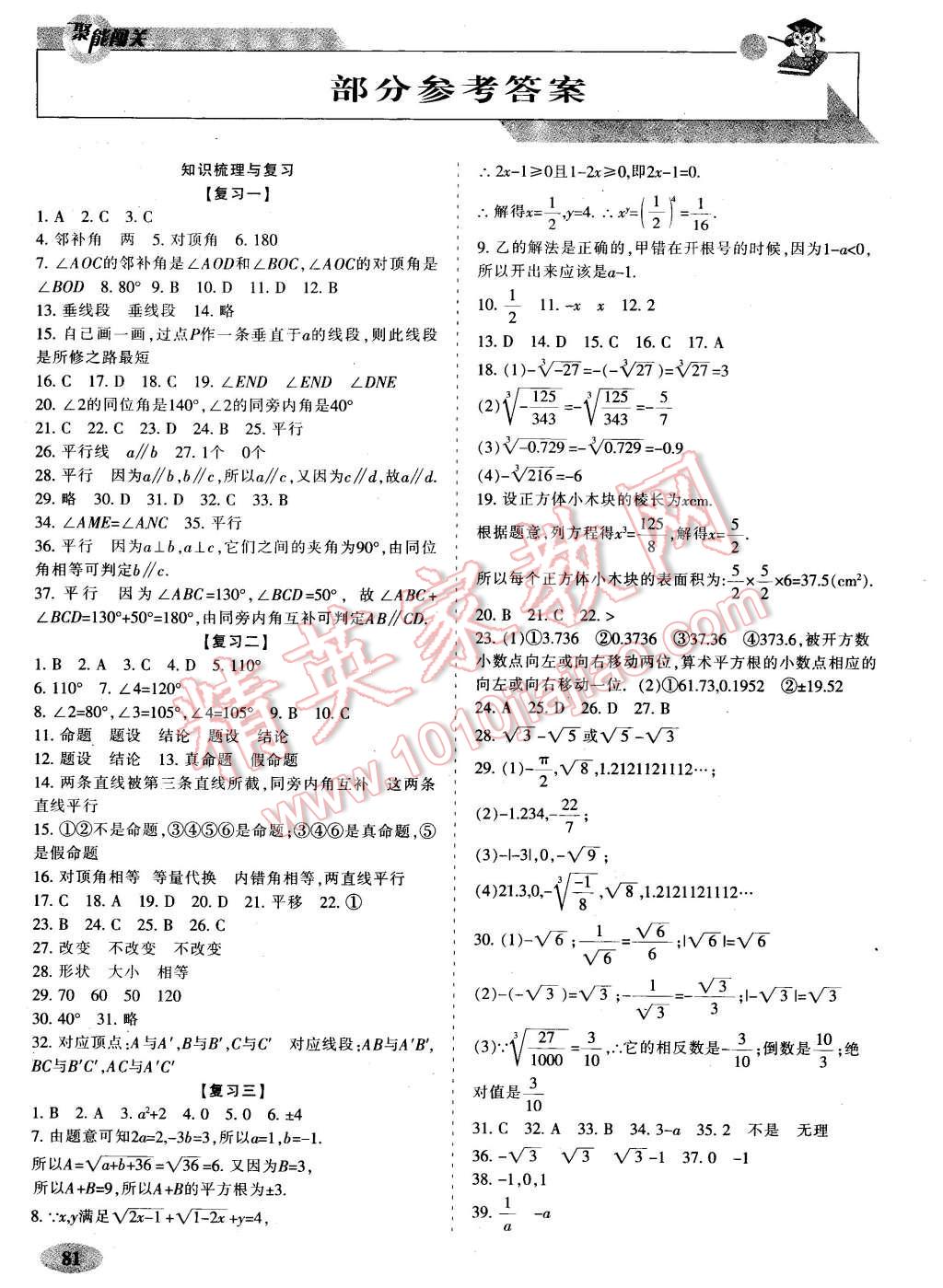 2016年聚能闯关期末复习冲刺卷七年级数学下册人教版答案—青夏教育