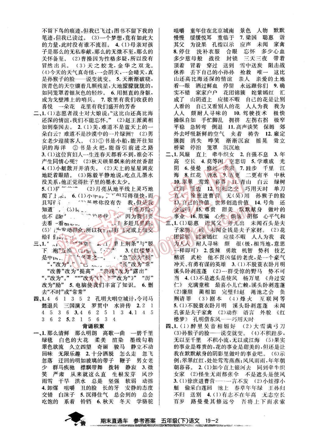 2016年期末直通车五年级语文下册人教版