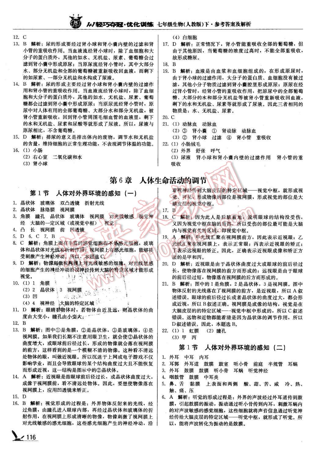 2016年1加1轻巧夺冠优化训练七年级生物下册人教版银版