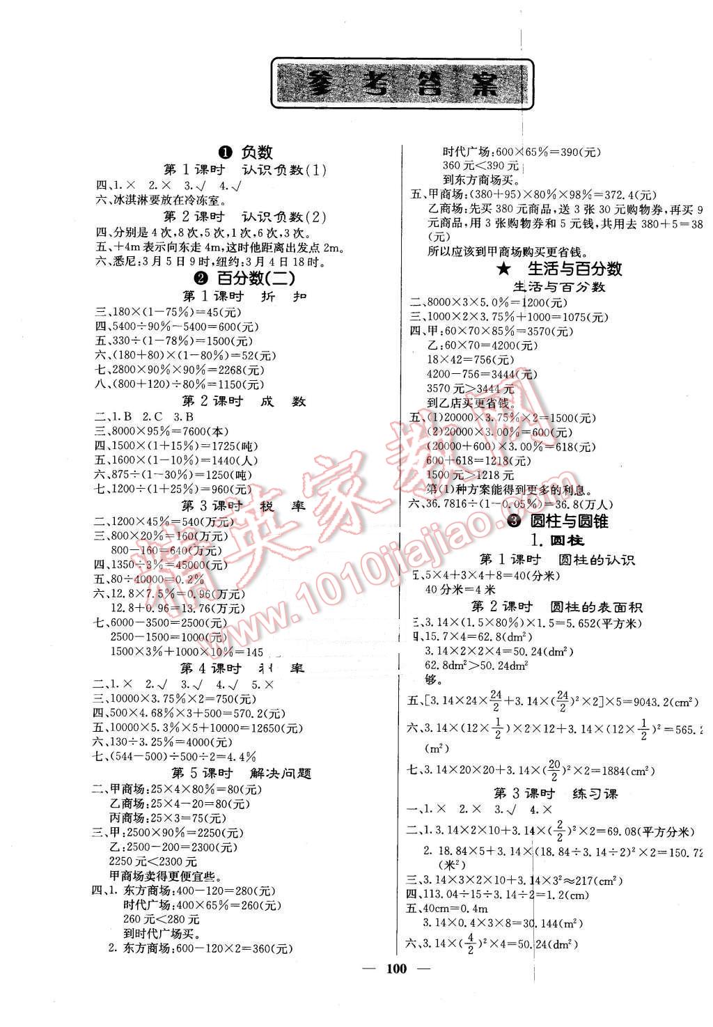 2016年课堂点睛六年级数学下册人教版 第1页