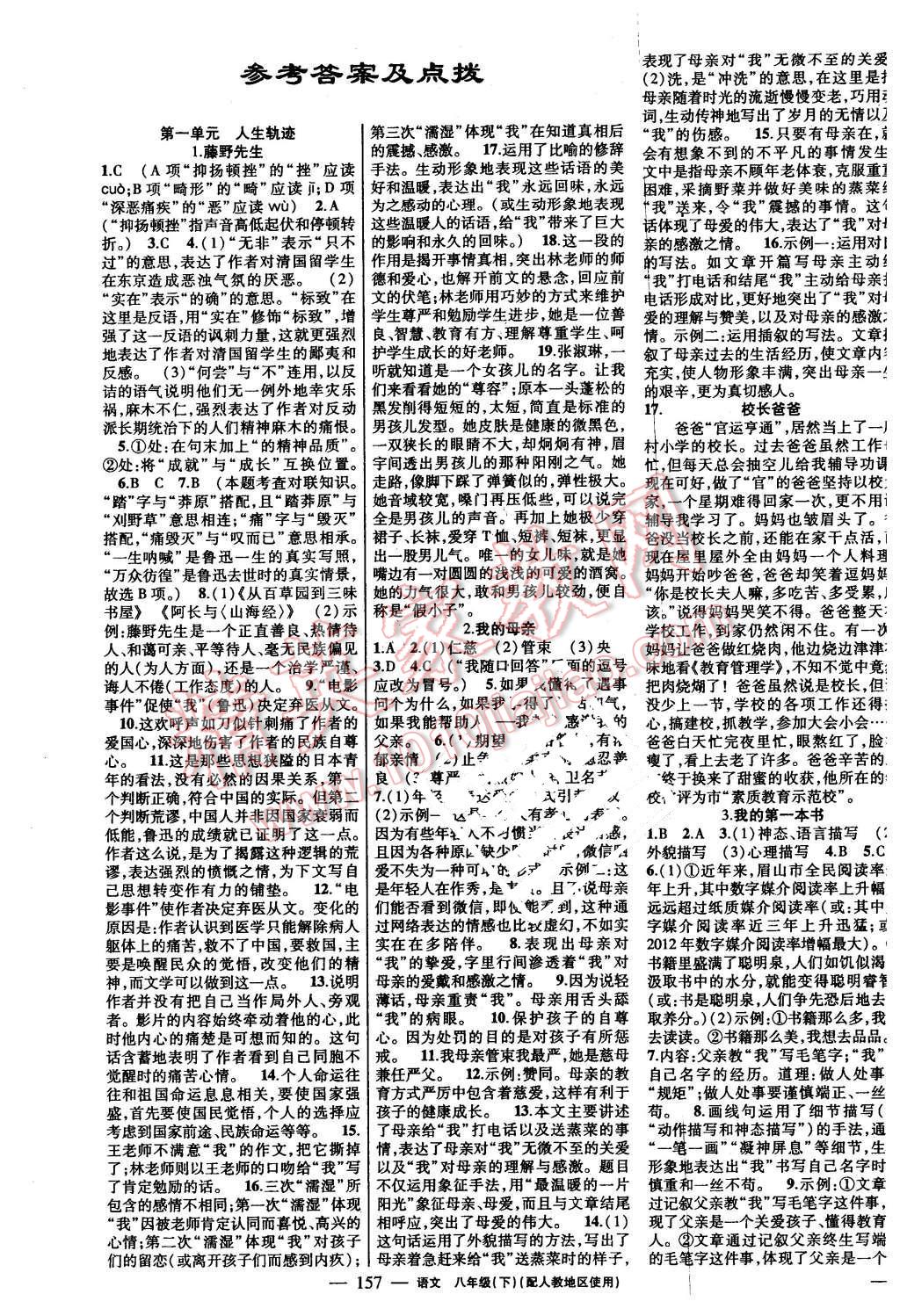 2016年黄冈金牌之路练闯考八年级语文下册人教版答案—青夏教育精英