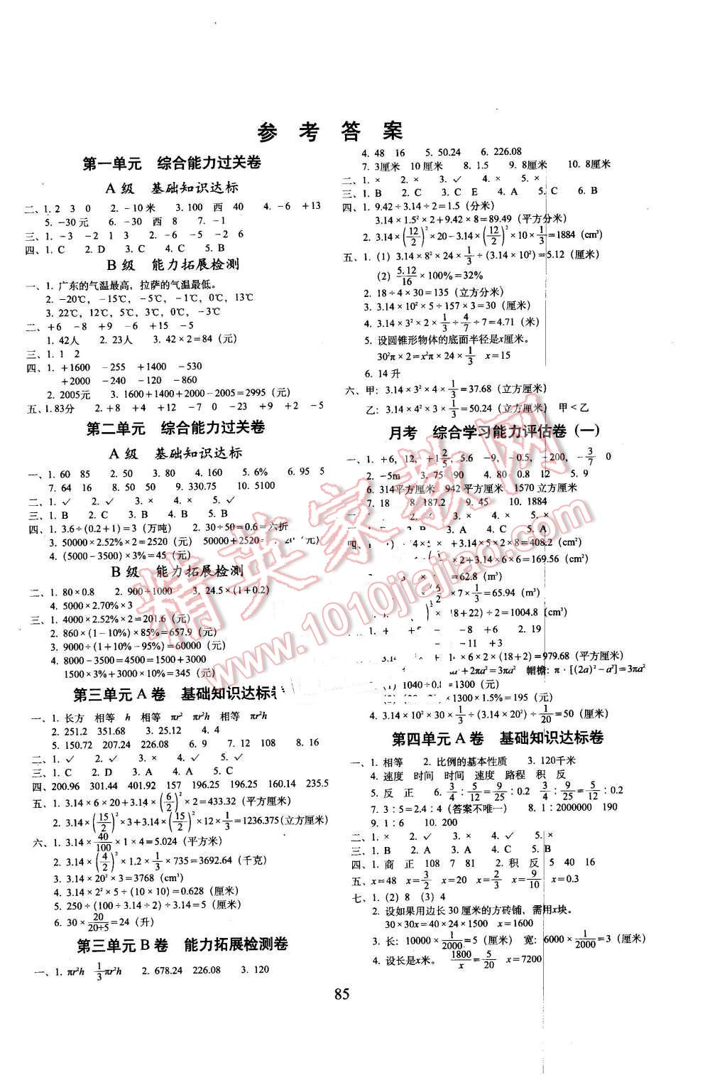 2016年单元全能练考卷小学数学六年级下册人教版