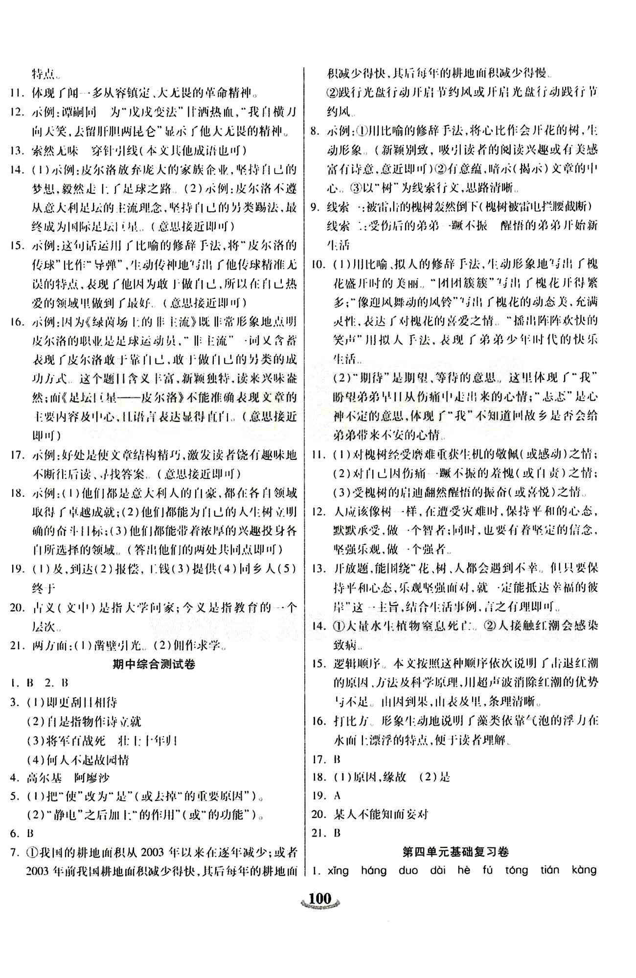 2015 金牛教辅 畅响双优卷七年级下语文天津科学技术出版社 第一