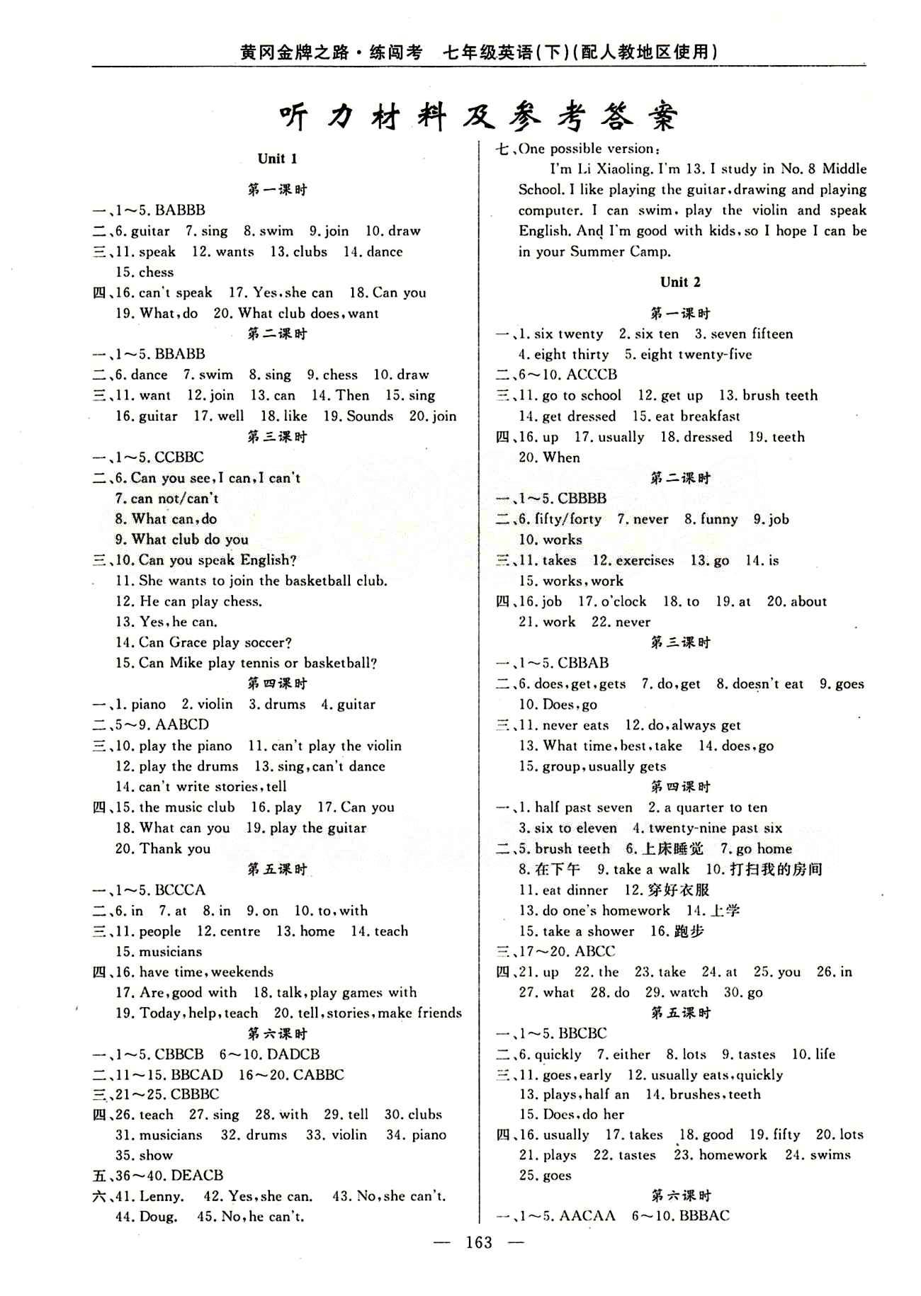 2015 黄冈金牌之路 练闯考七年级下英语新疆新少年出版社答案—精英