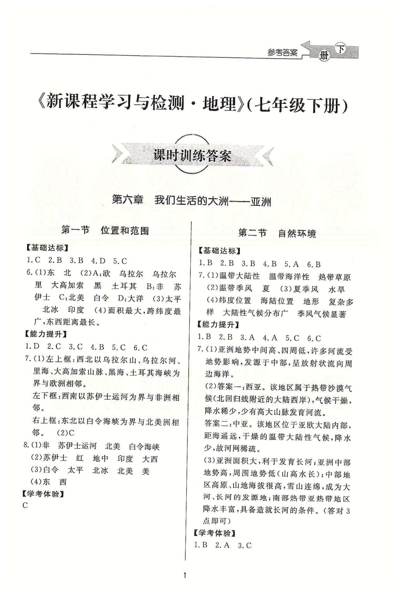 新课程学习与检测七年级下地理济南出版社 课时训练答案 第六章-第十