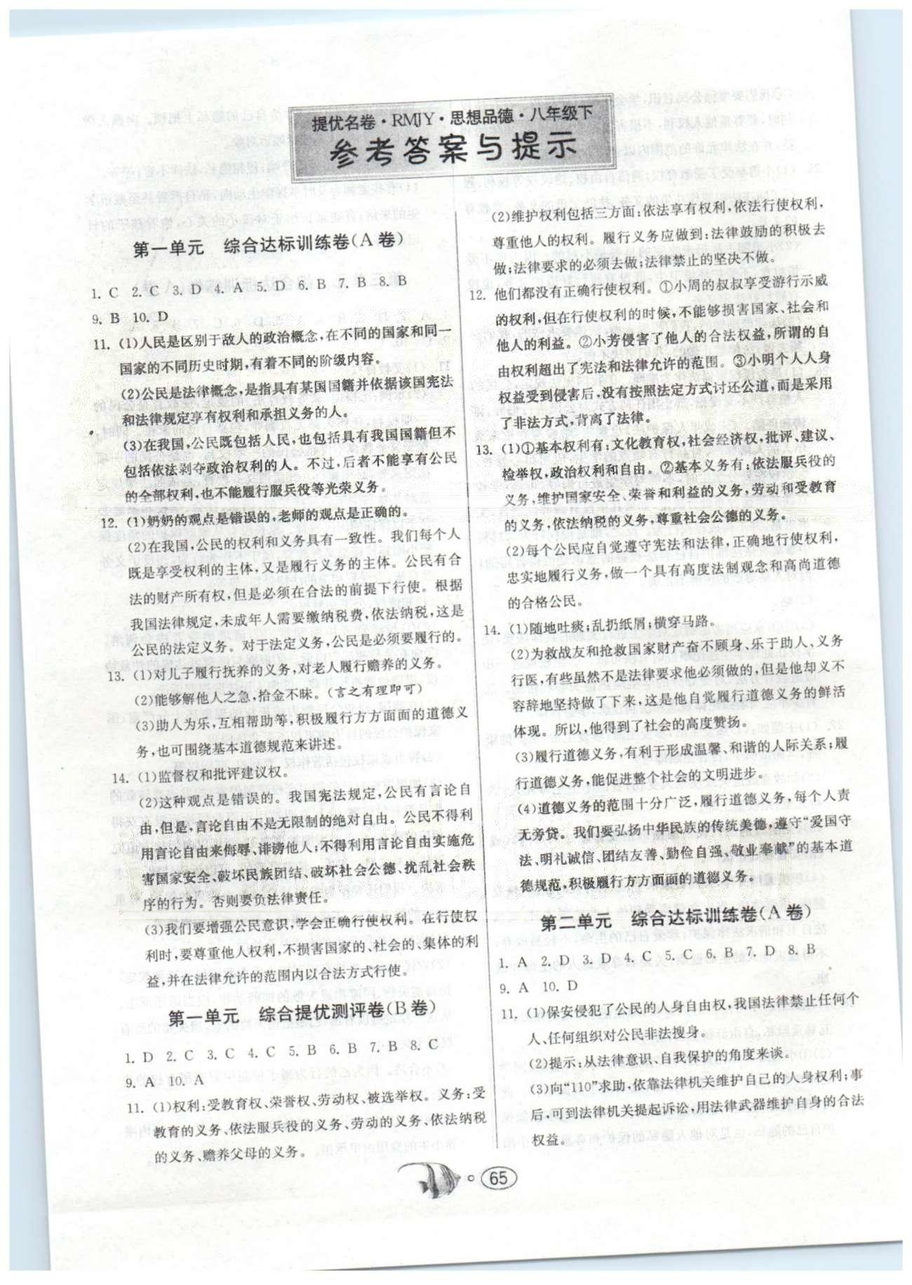 提优名卷八年级下政治江苏人民出版社所有年代上下册答案大全—青夏