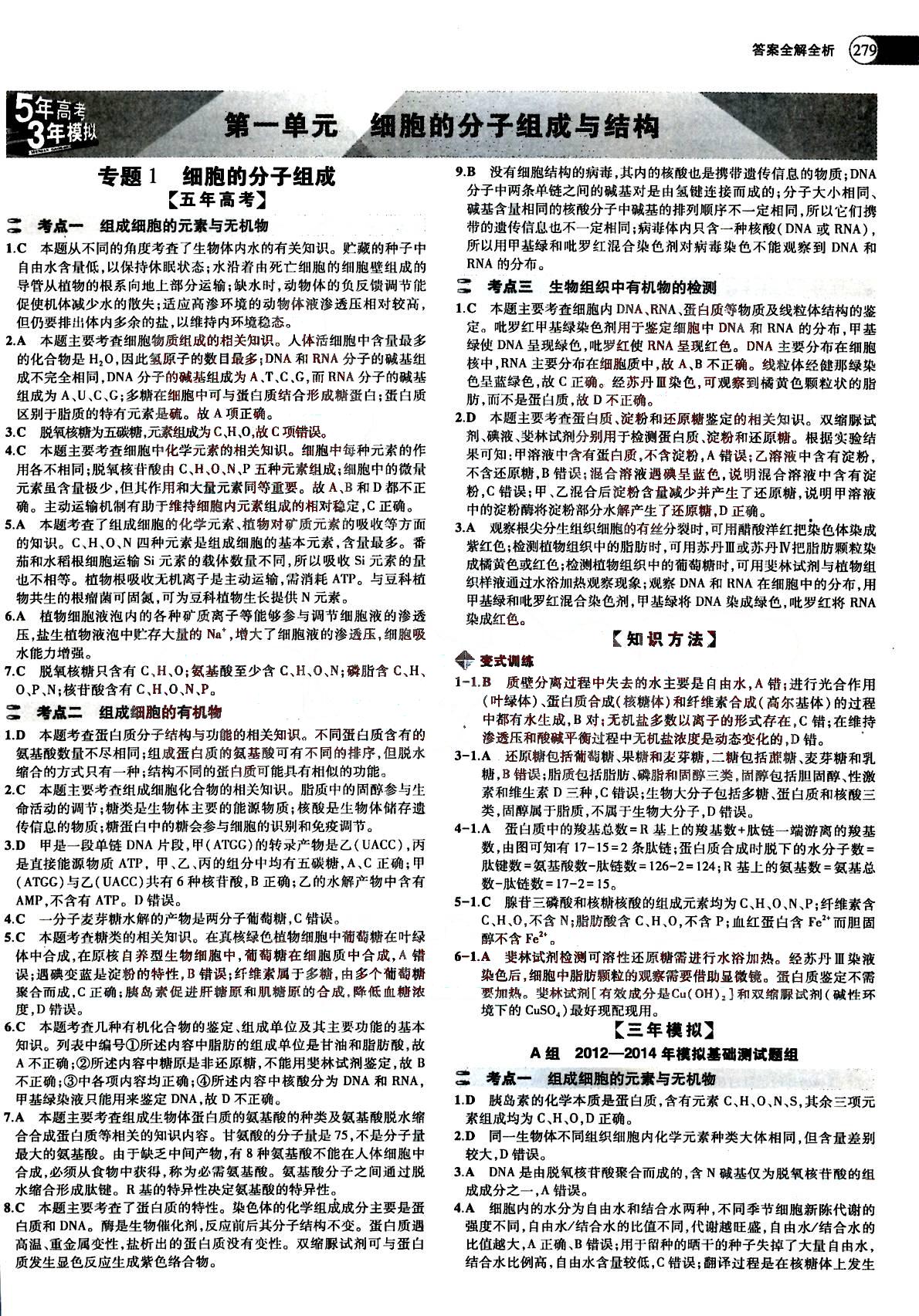 2015五年高考三年模拟-高考生物-a版教育科学出版社答案