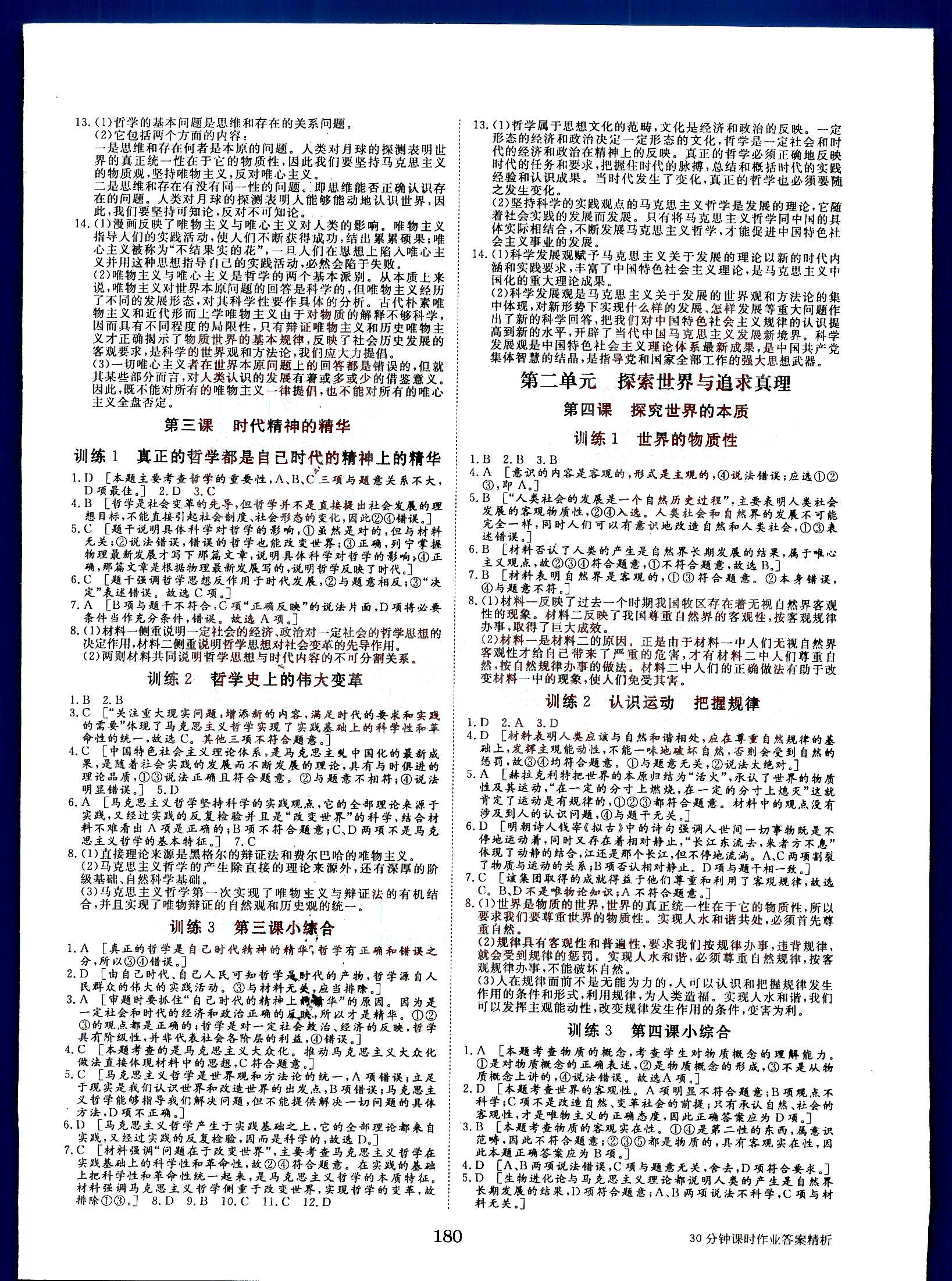 步步高-30分钟课时作业-政治-生活与哲学-必修4黑龙江教育出版社