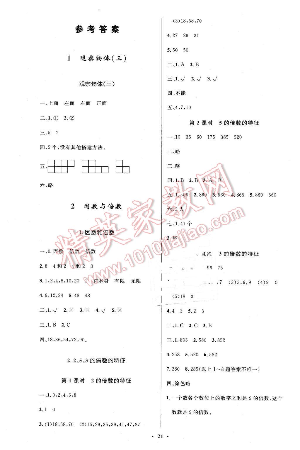 2016年小学同步测控优化设计五年级数学下册人教版答案—青夏教育