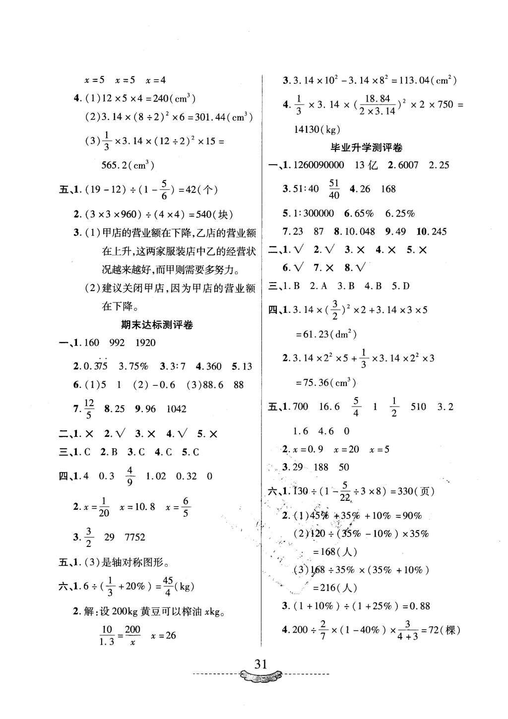 六年级数学下册人教版 测评卷参考答案第7页 参考答案 分享练习册得