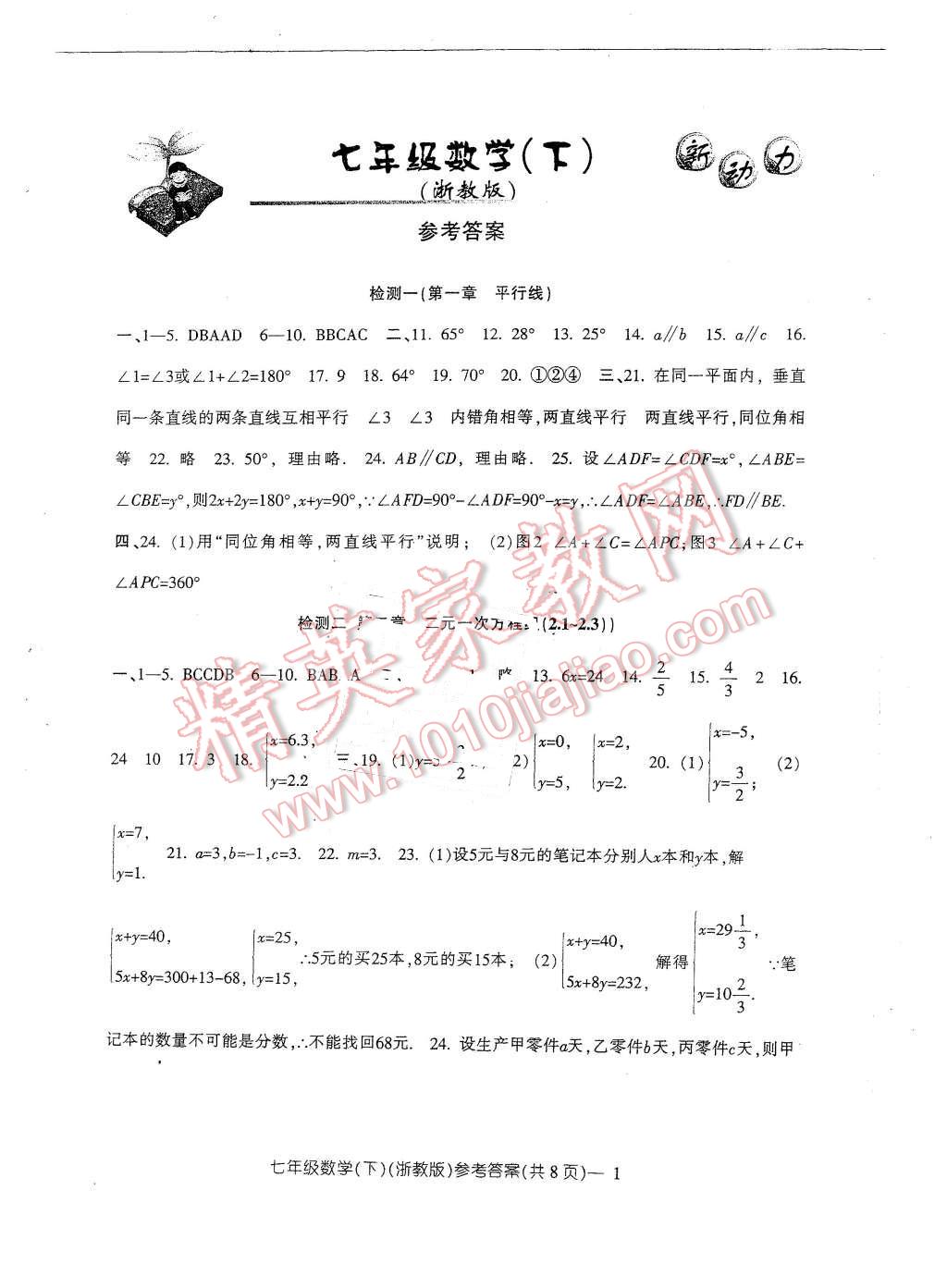 2016年新动力初中七年级下册高分攻略数学浙教版答案—精英家教网