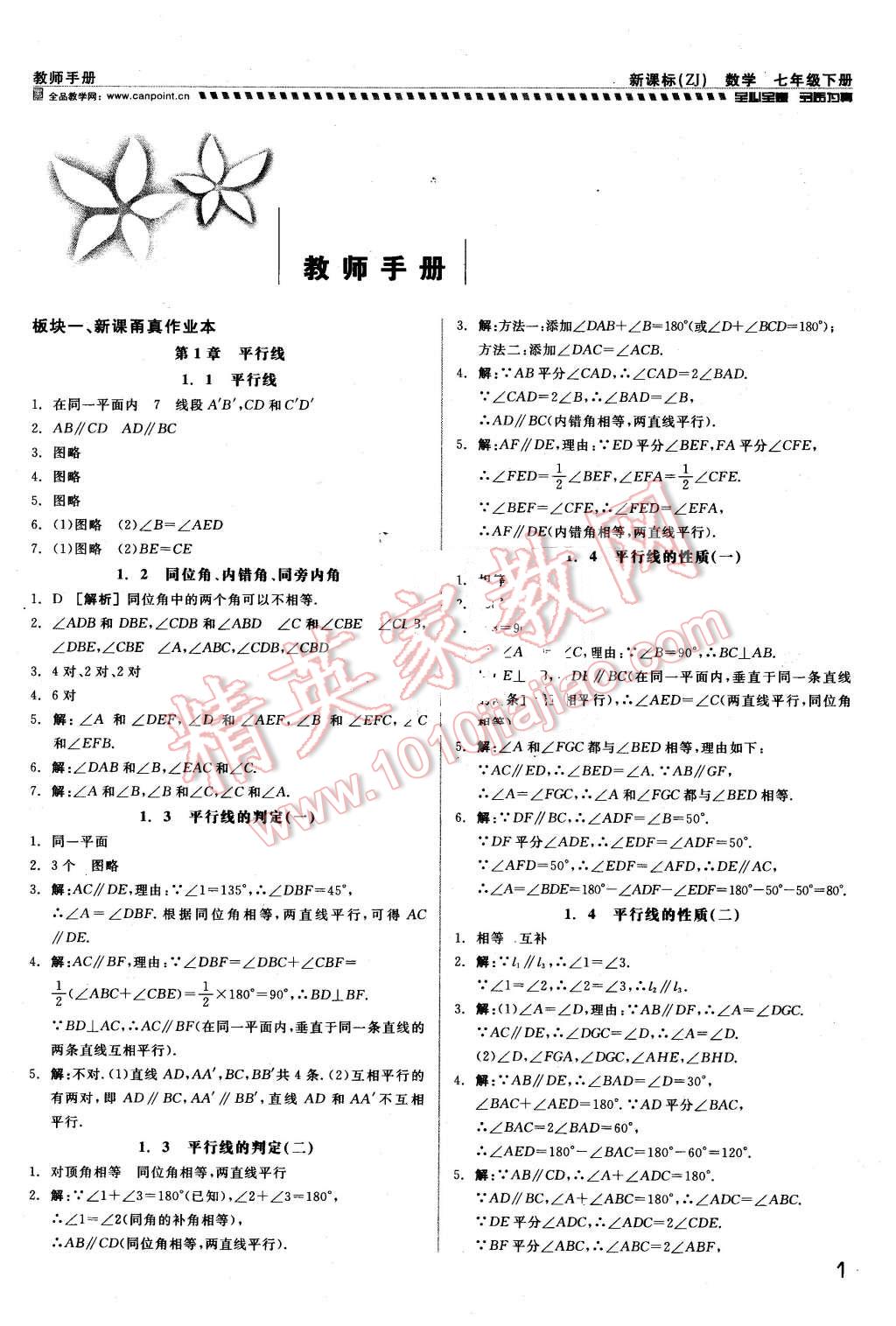 2016年全品小复习甬真练七年级数学下册浙教版答案—青夏教育精英