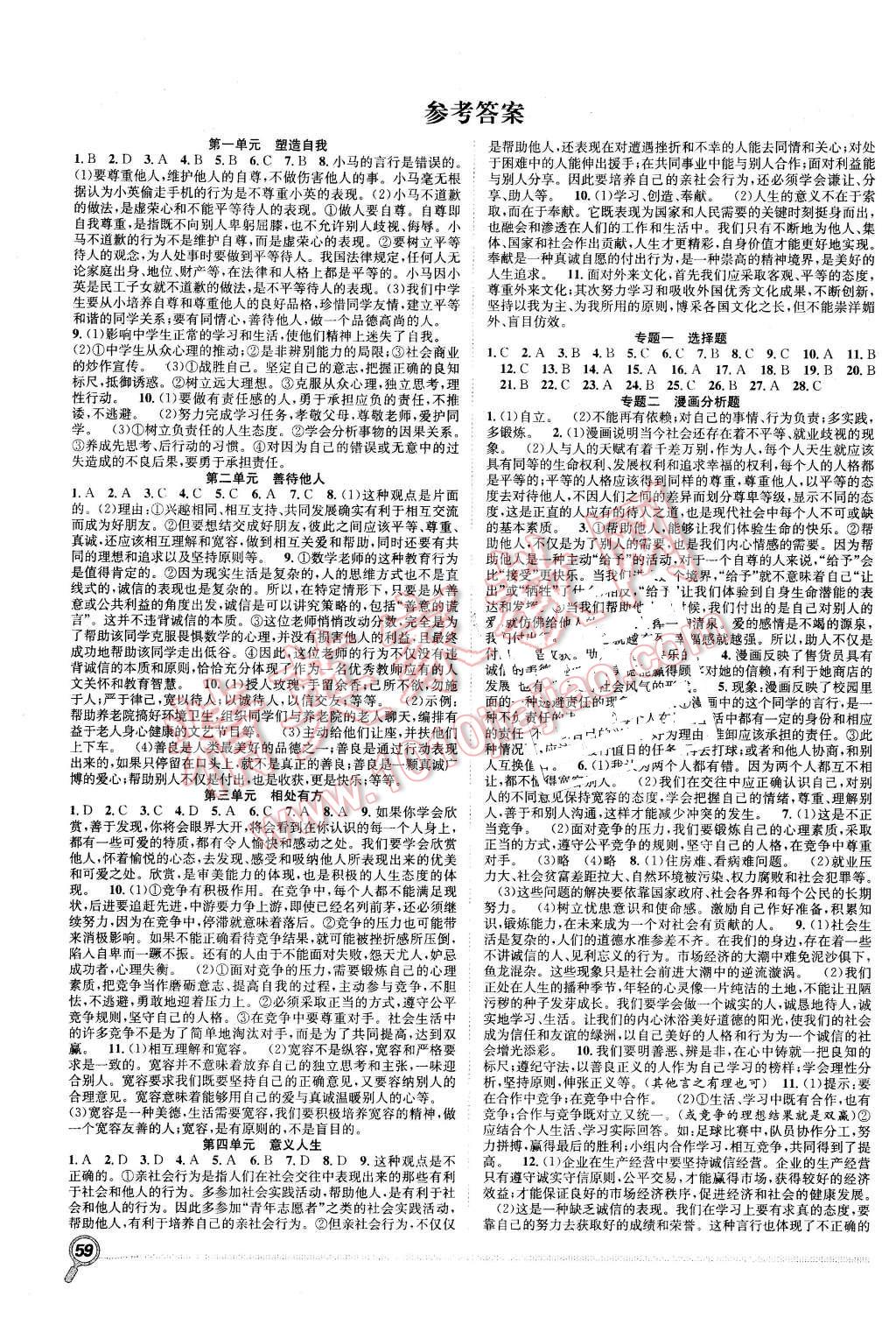 赢在假期抢分计划八年级政治粤教版所有年代上下册答案大全—青夏