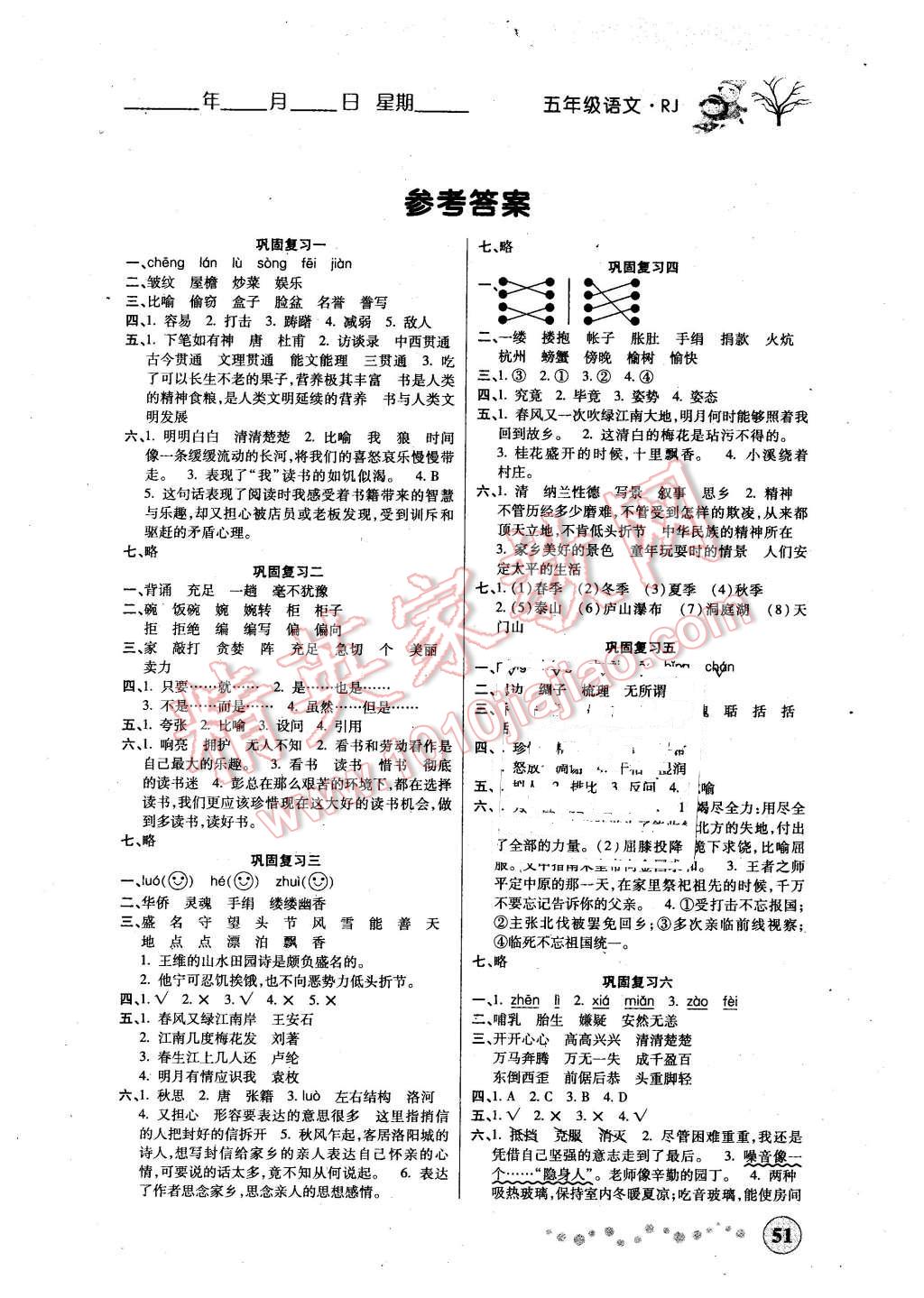 2016年寒假作业五年级语文人教版西安出版社