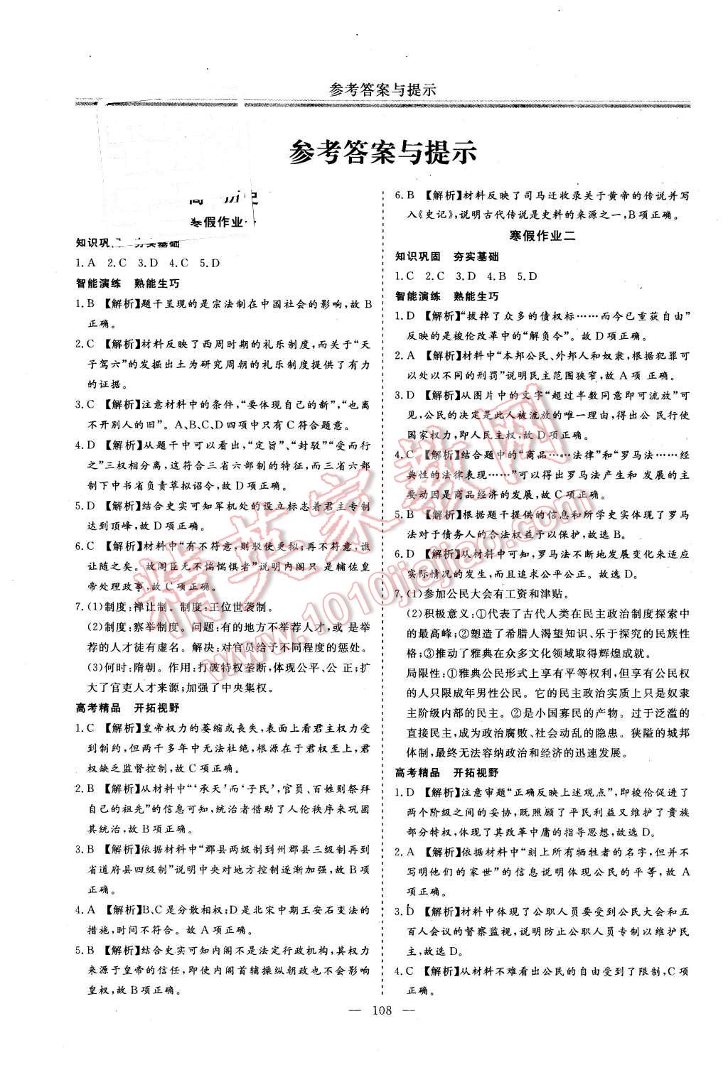 2016年新課標假期驛站寒假作業高一政治歷史地理合訂本答案——青夏