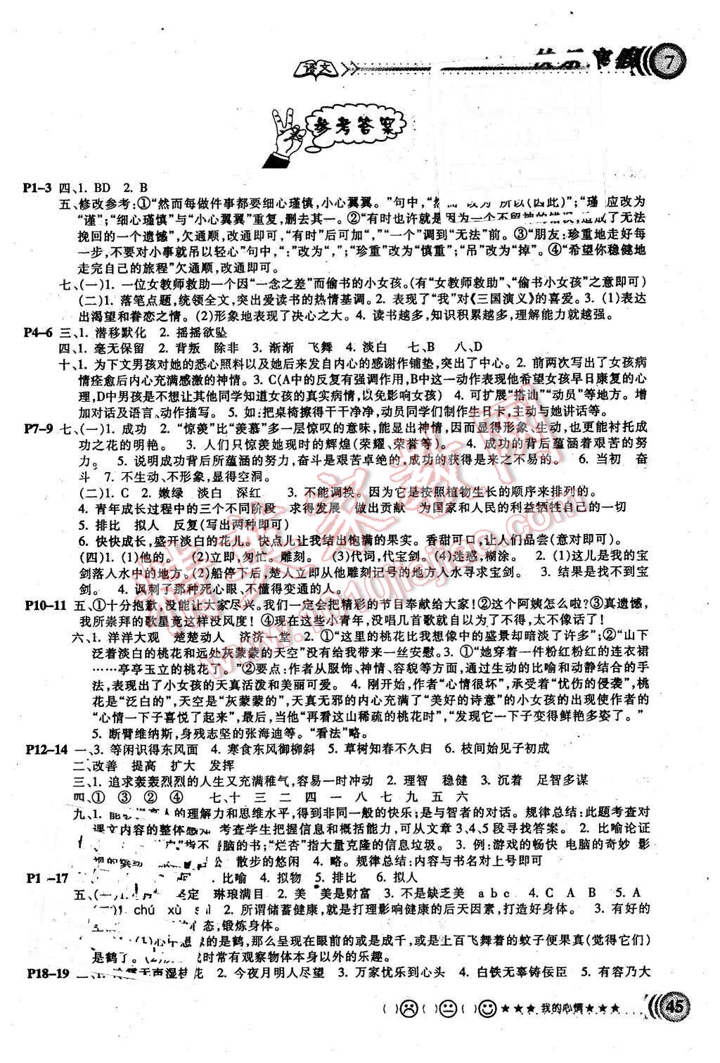 2016年芒果教辅寒假天地七年级语文苏科版答案—精英家教网