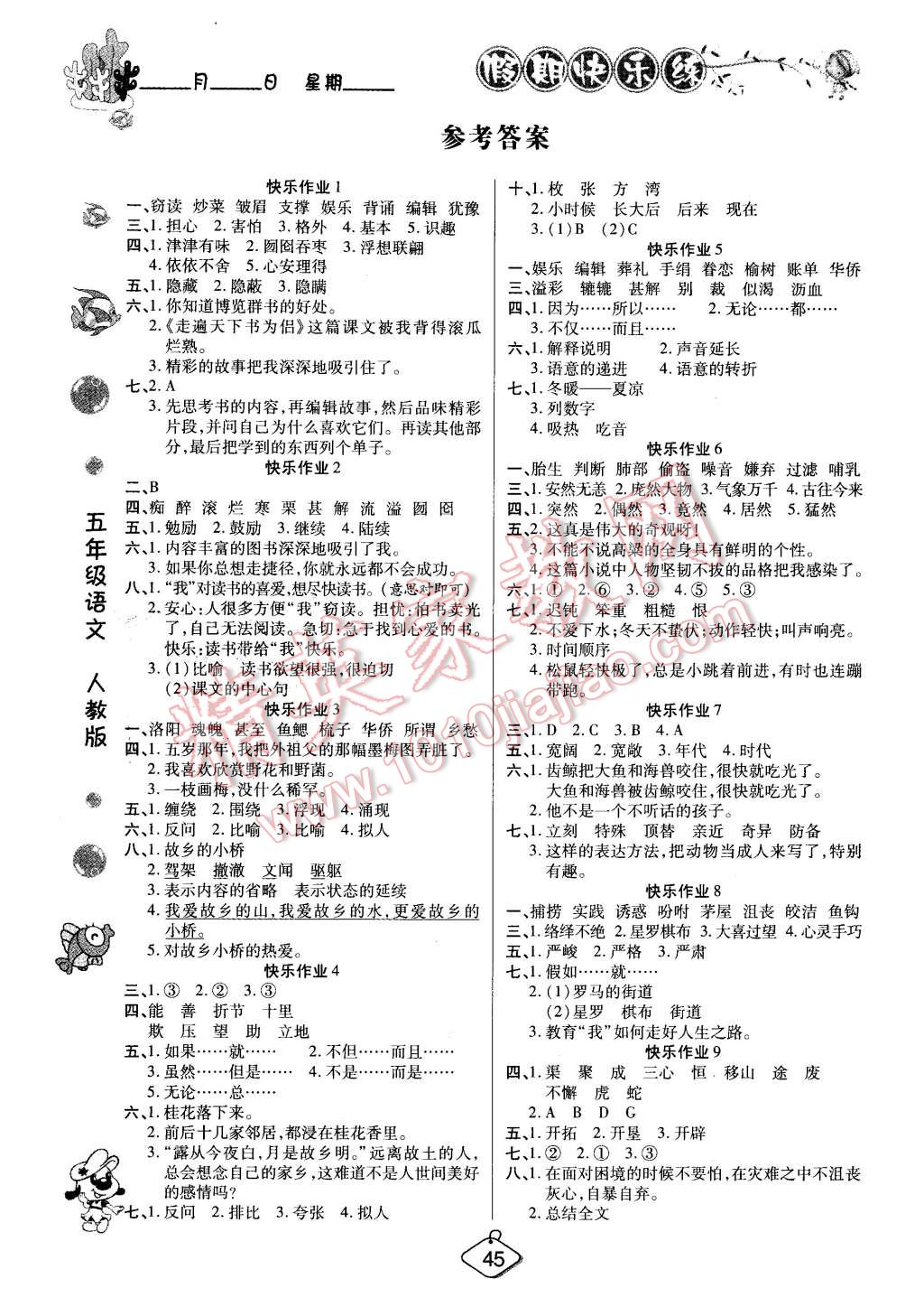 2016年培优假期快乐练寒假作业五年级语文人教版答案—青夏教育精英