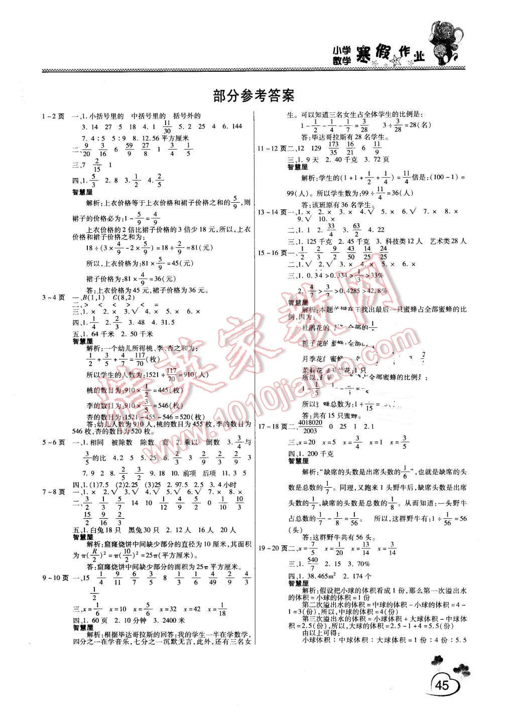 2016年新锐图书假期园地寒假作业六年级数学人教版答案—青夏教育