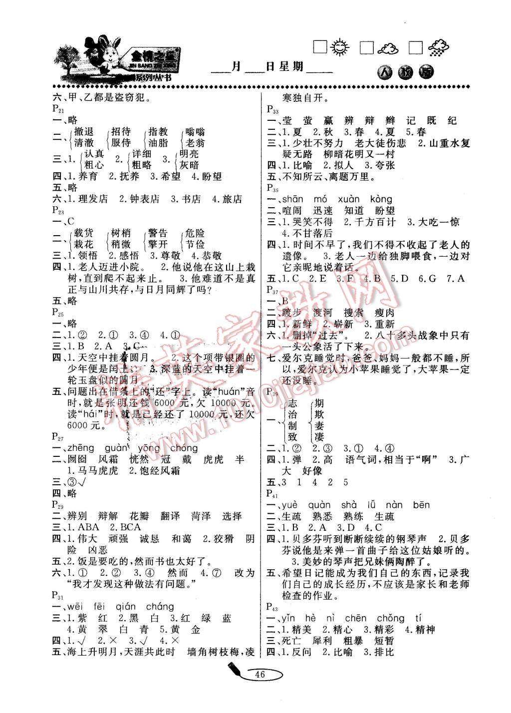 2016年文诺文化小学生寒假作业快乐假期六年级语文人教版