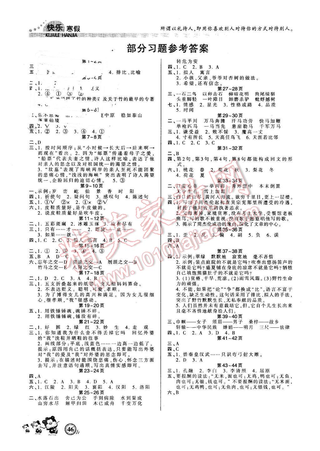 2016年波波熊快乐寒假六年级语文苏教版