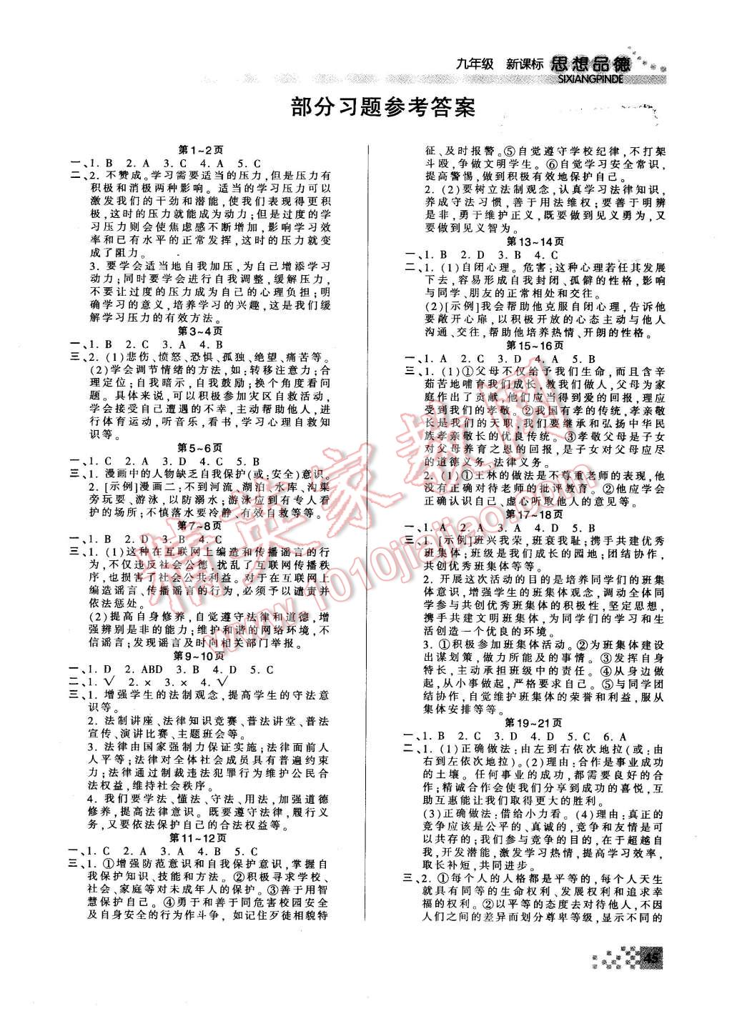 2016年波波熊快乐寒假九年级思想品德新课标版答案—青夏教育精英