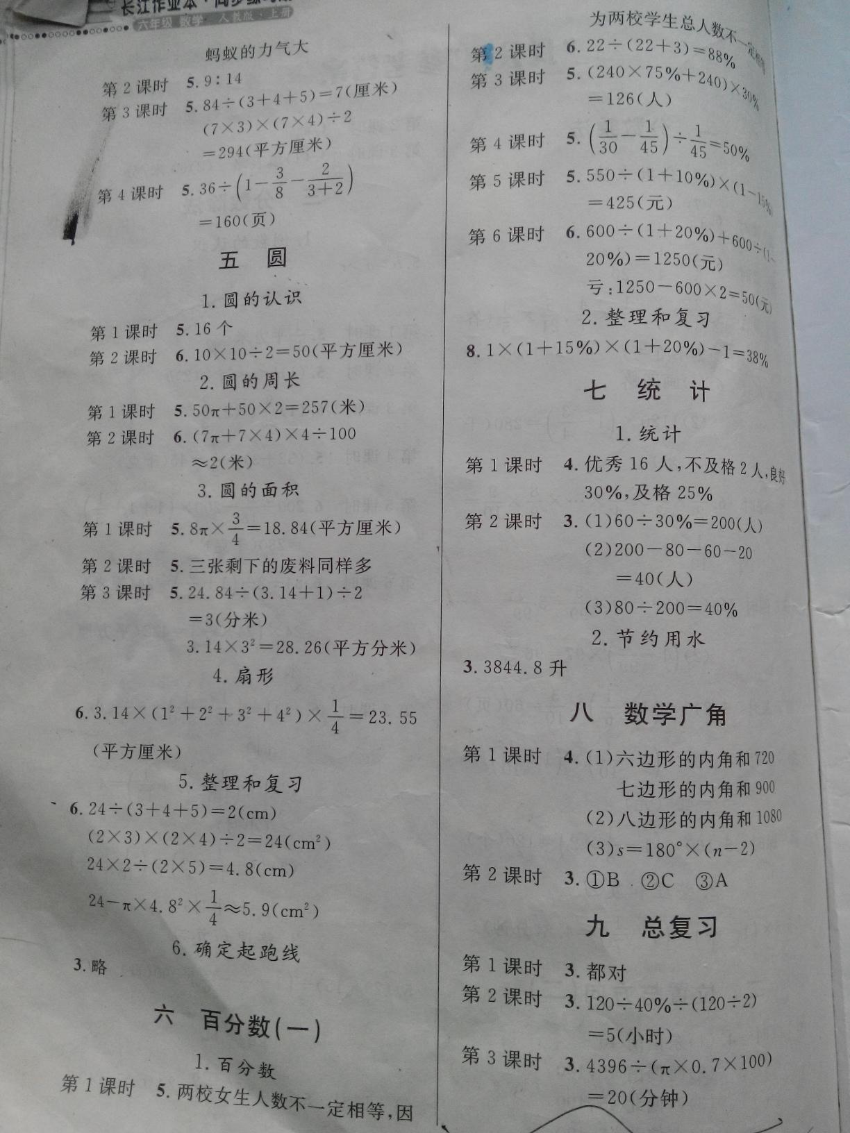 2014年长江作业本同步练习册六年级数学上册人教版答案—精英家教网