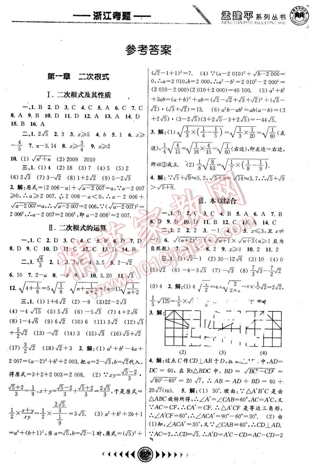 浙江考题八年级数学下册浙教版 第1页 参考答案 分享练习册得积分