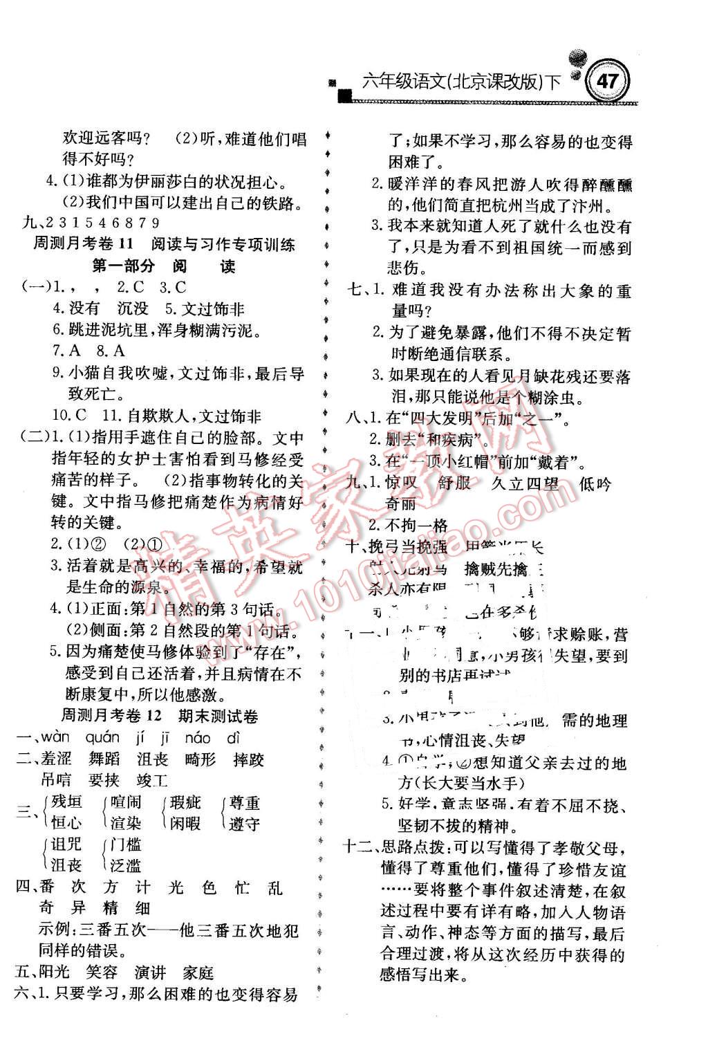 2016年轻巧夺冠周测月考直通名校六年级语文下册北京课改版答案—青