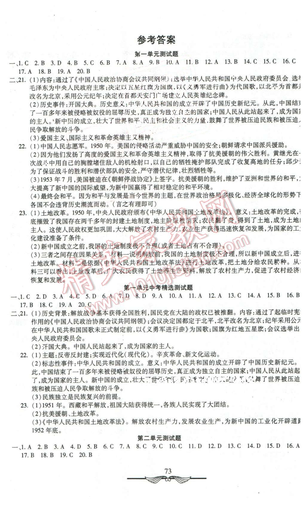 单元检测卷八年级历史下册人教版 第1页 参考答案 分享练习册得积分