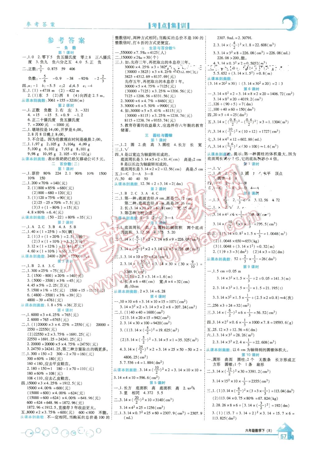 2016年全优课堂考点集训与满分备考六年级数学下册人教版答案—青夏