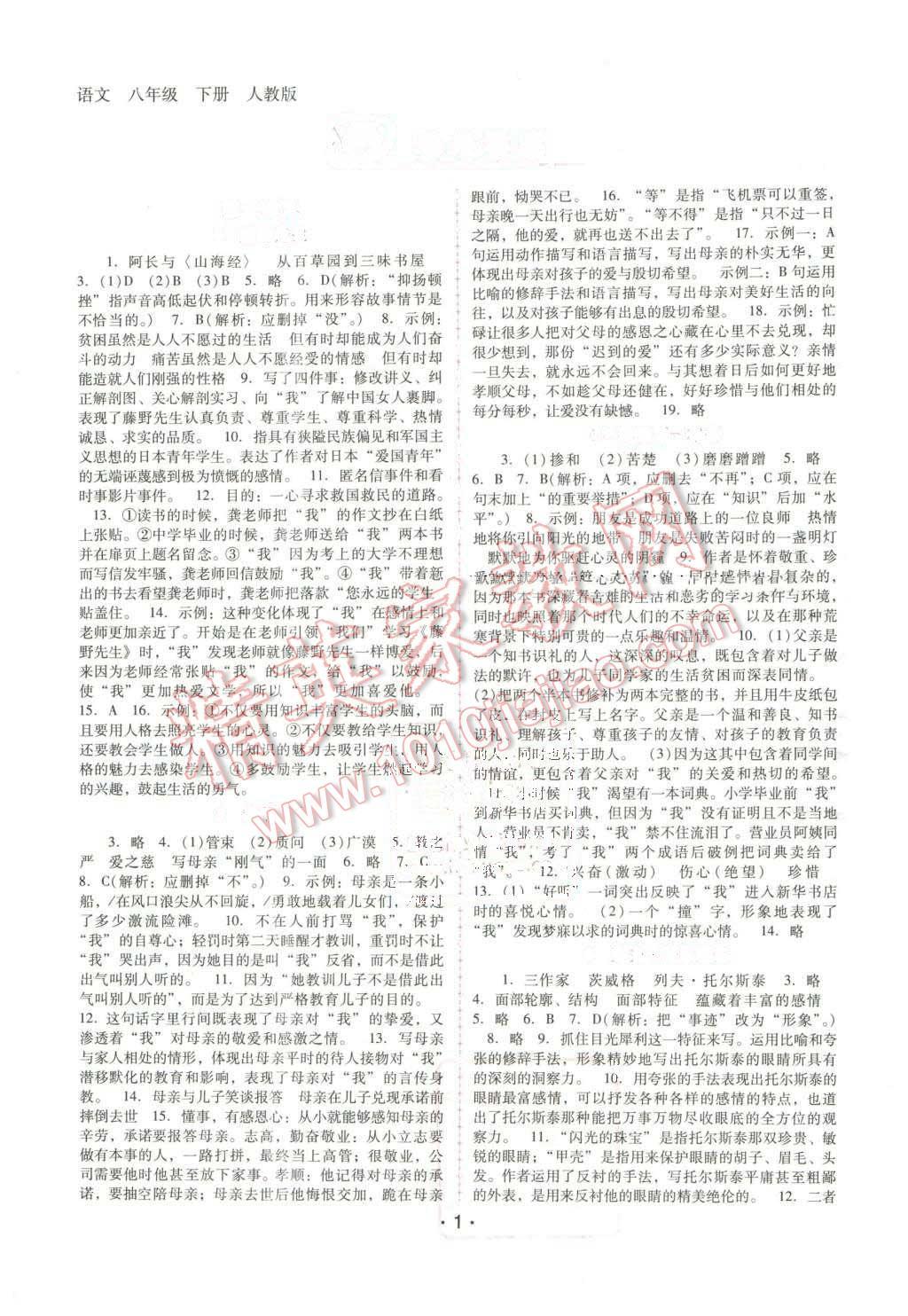 2016年自主与互动学习新课程学习辅导八年级语文下册人教版答案—青