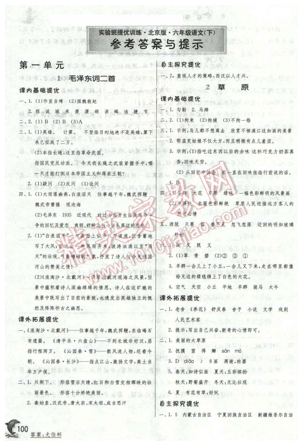 2016年实验班提优训练六年级语文下册北京课改版答案—青夏教育精英