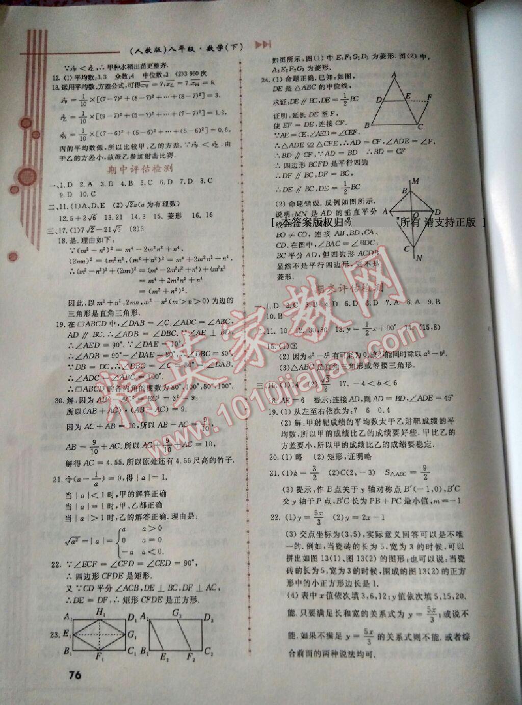 2014年名师点拨课时作业八年级数学下册人教版答案—青夏教育精英