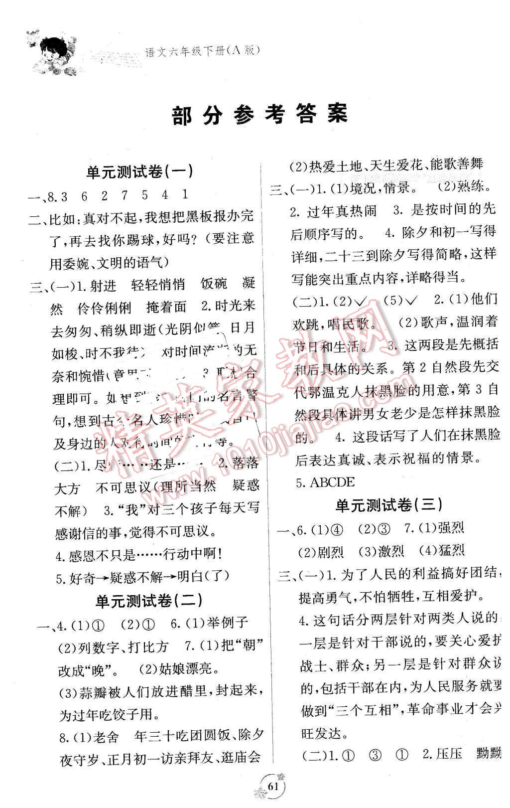 2016年自主学习能力测评单元测试六年级语文下册a版