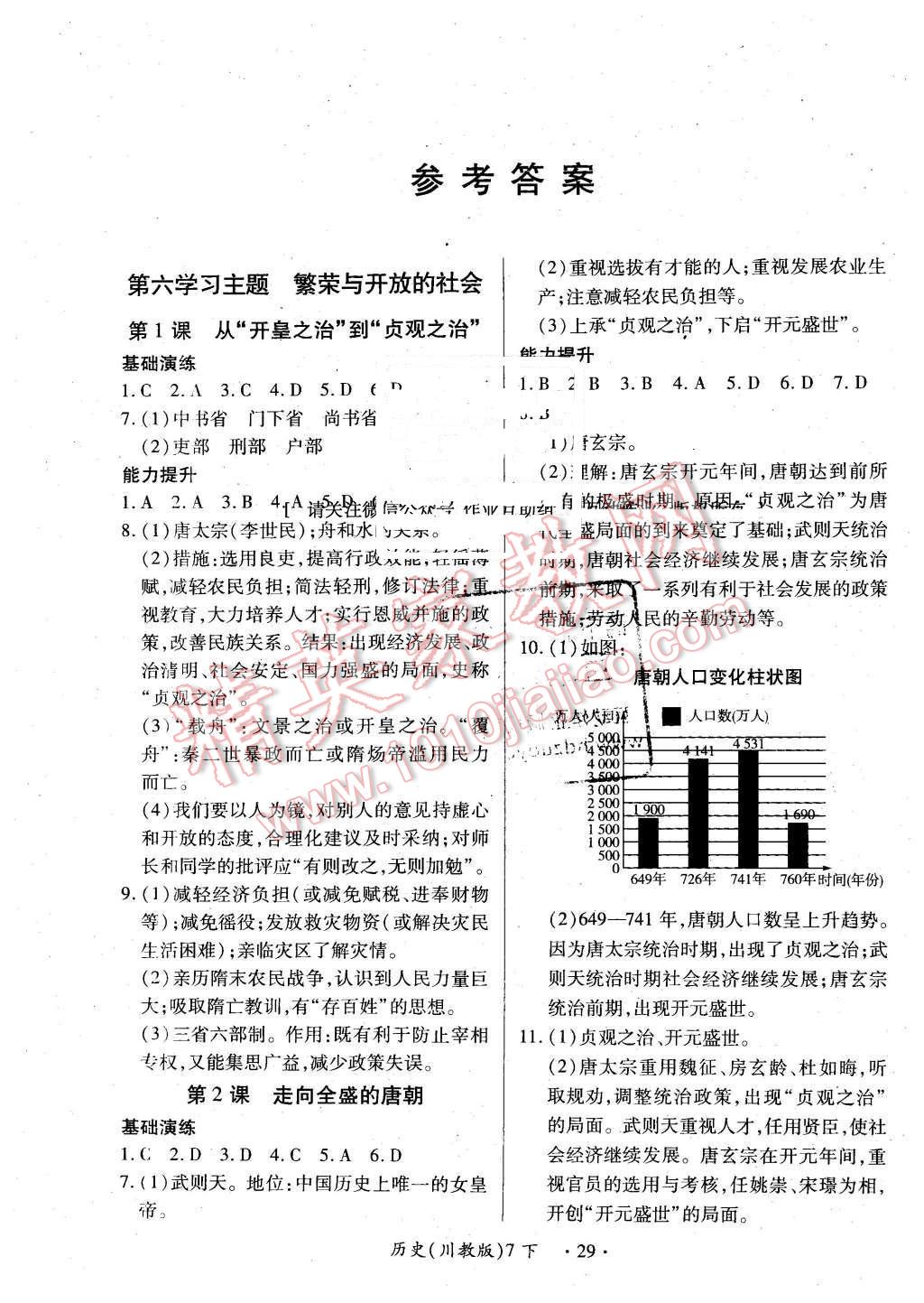 2016年一课一练创新练习七年级历史下册川教版答案—精英家教网