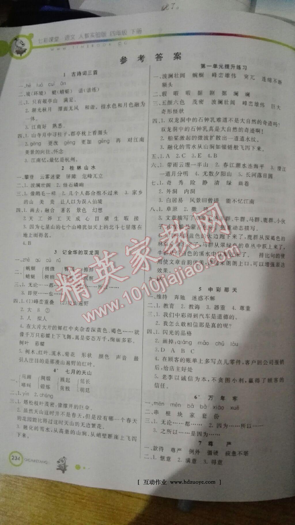 七彩课堂四年级语文北师大版所有年代上下册答案大全——青夏教育精英