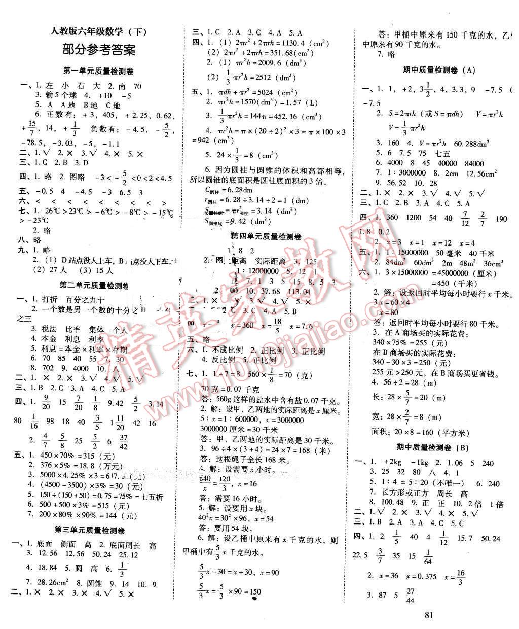 核心试卷六年级数学下册人教版 第1页 参考答案 分享练习册得积分