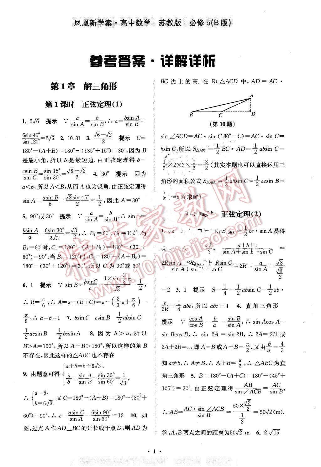 2016年凤凰新学案高中数学必修5苏教版b版答案—青夏教育精英家教网