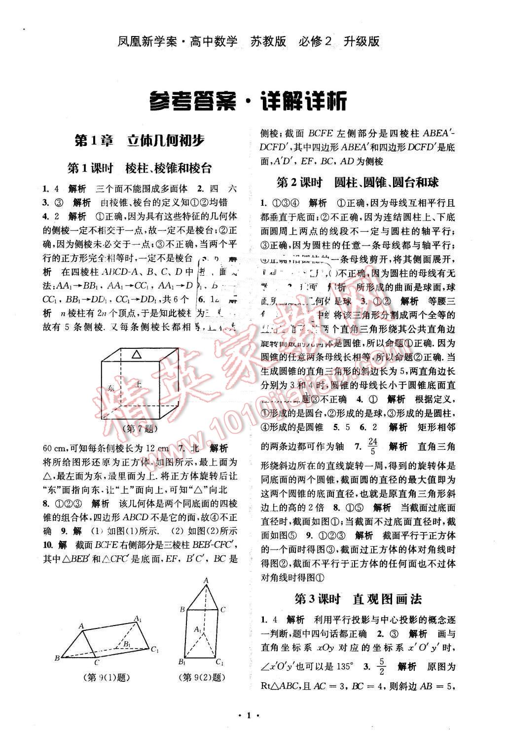 2016年凤凰新学案高中数学必修2苏教版b版答案—青夏教育精英家教网