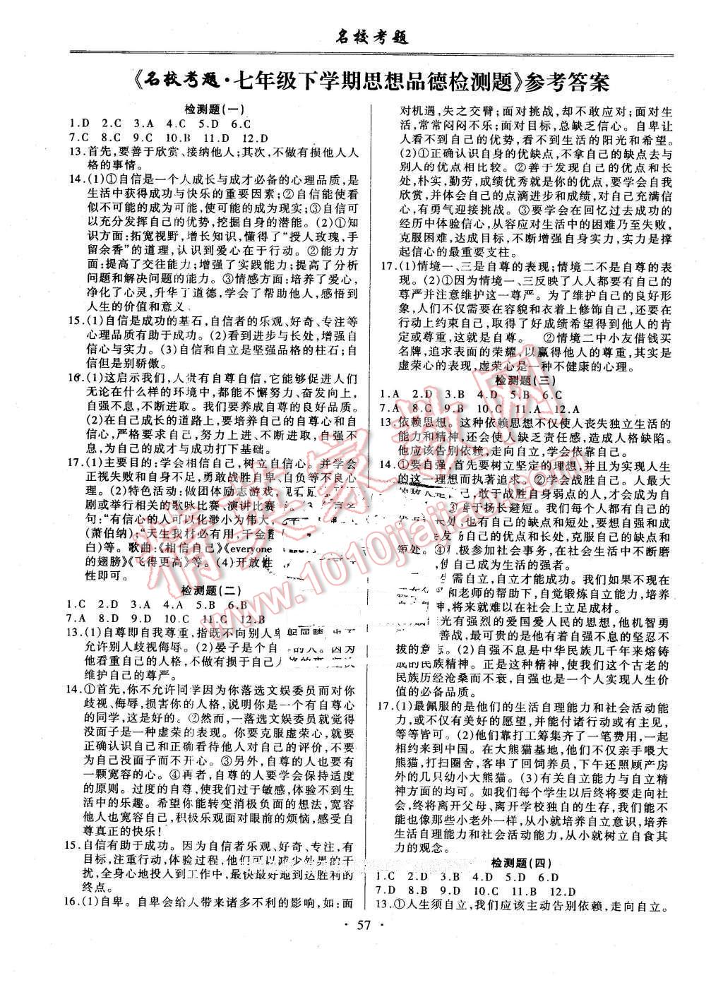 2016年名校考题七年级政治下册人教版 第1页 参考答案 分享练习册