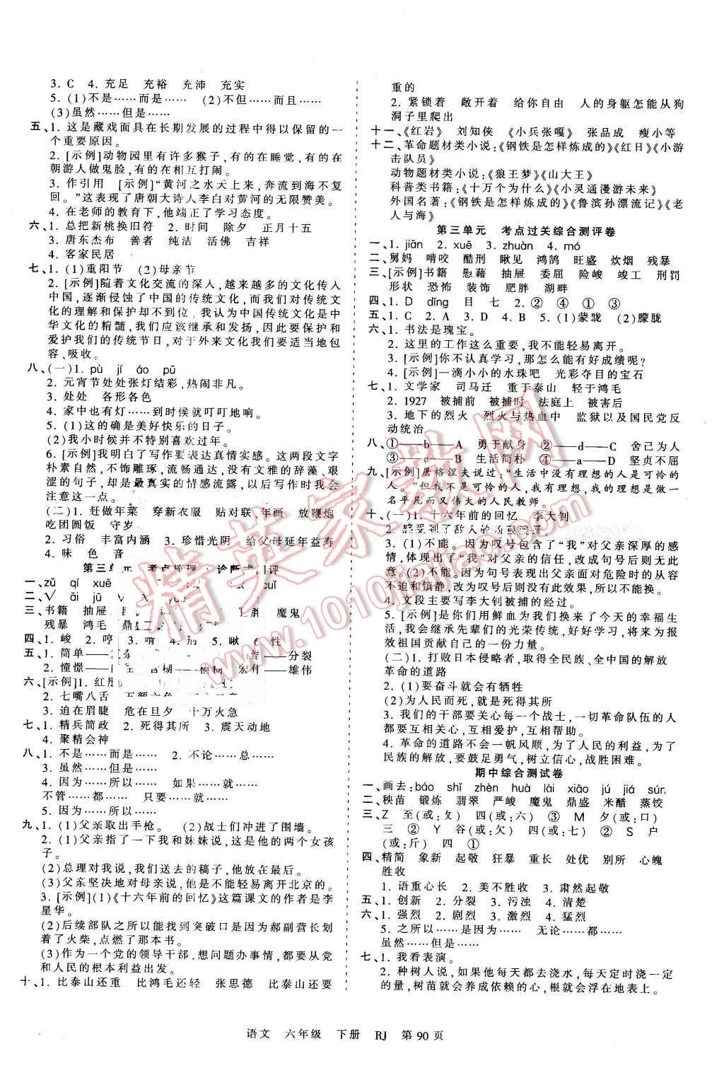 2016年王朝霞考点梳理时习卷六年级语文下册人教版
