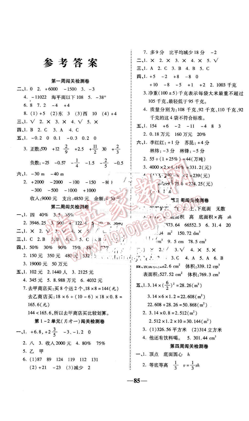 2016年快乐起跑线周考卷六年级数学下册人教版