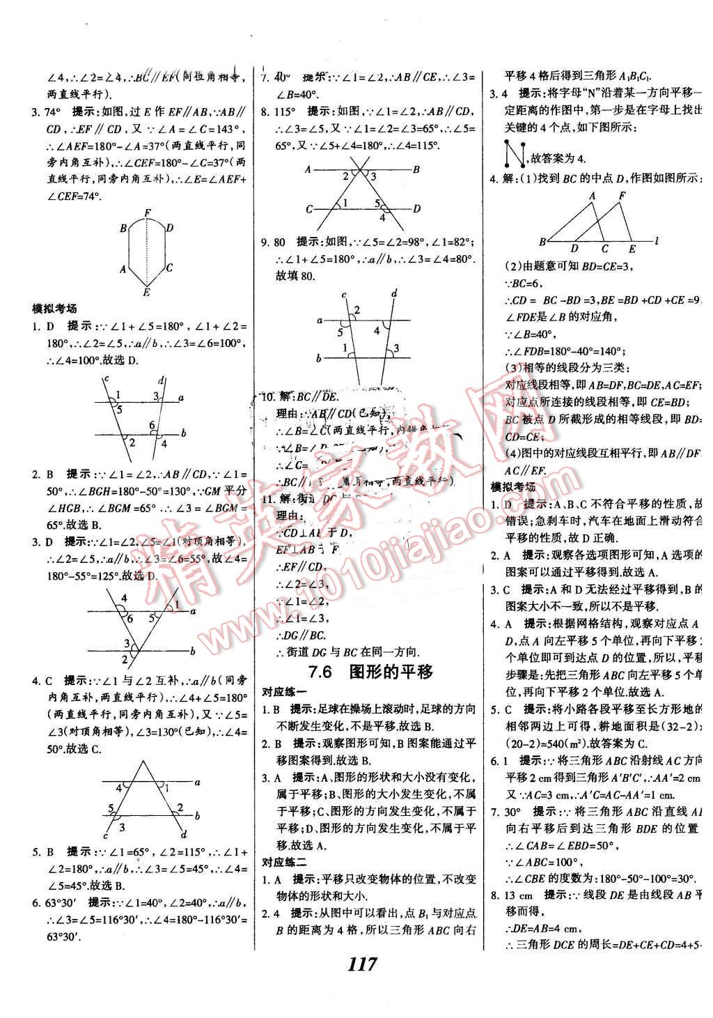 2016年全优课堂考点集训与满分备考七年级数学下册冀教版答案精英家教