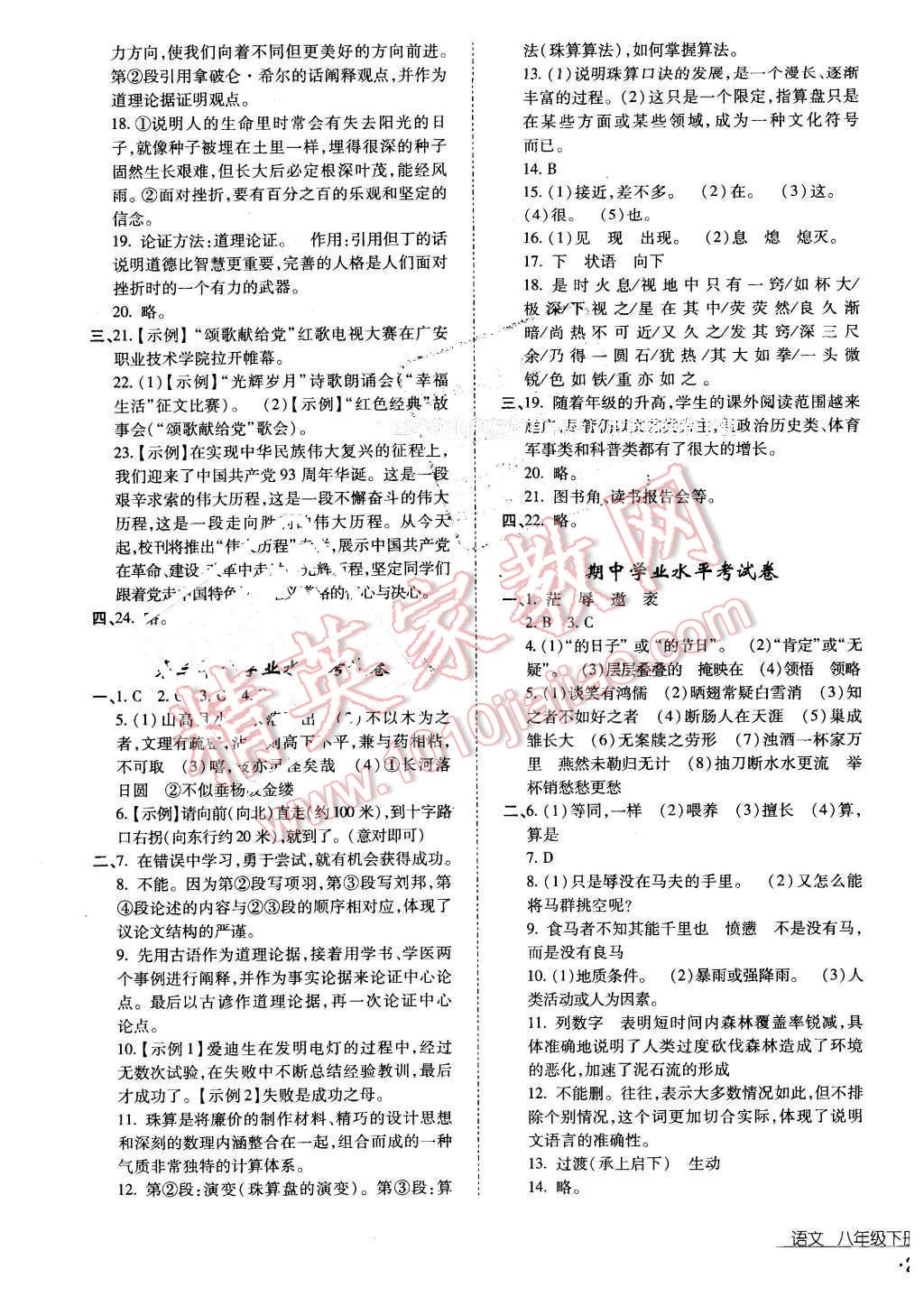 2016年云南省标准教辅优佳学案八年级语文下册苏教版答案—青夏教育